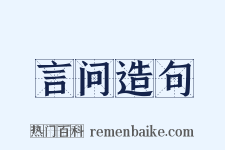 言问造句是什么意思的图片
